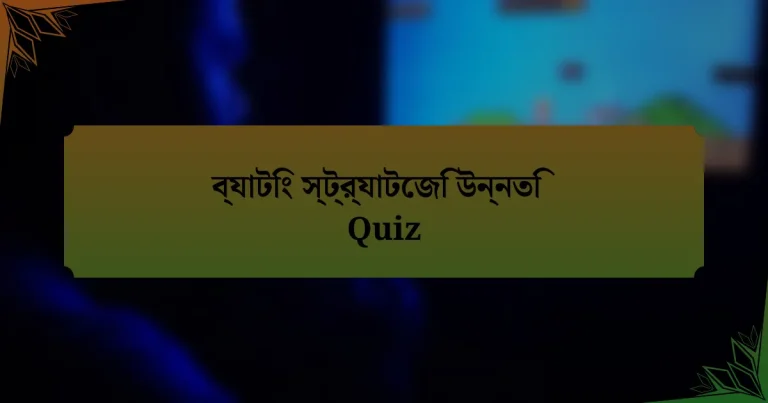 ব্যাটিং স্ট্র্যাটেজি উন্নতি Quiz