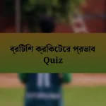 ব্রিটিশ ক্রিকেটের প্রভাব Quiz