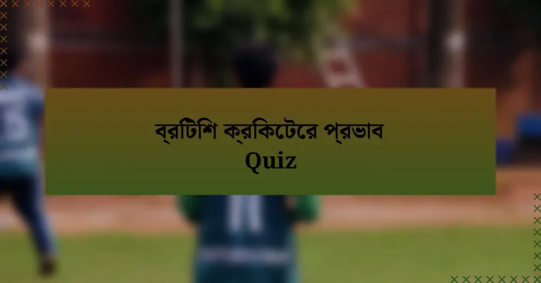 ব্রিটিশ ক্রিকেটের প্রভাব Quiz