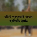 ভিডিও প্রযুক্তির প্রভাব ক্রিকেটে Quiz