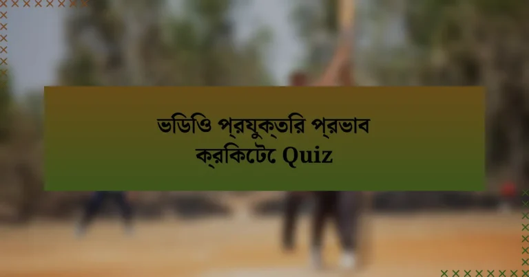 ভিডিও প্রযুক্তির প্রভাব ক্রিকেটে Quiz