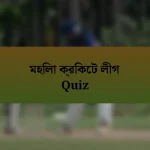 মহিলা ক্রিকেট লীগ Quiz