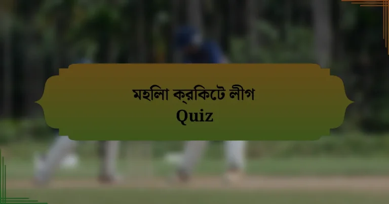 মহিলা ক্রিকেট লীগ Quiz