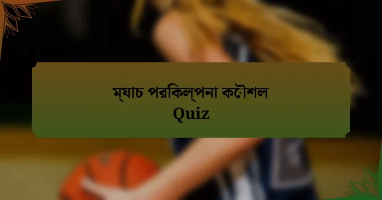 ম্যাচ পরিকল্পনা কৌশল Quiz