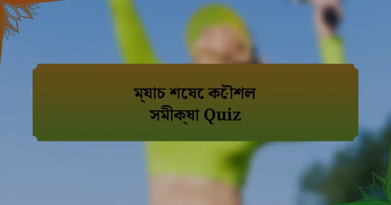 ম্যাচ শেষে কৌশল সমীক্ষা Quiz