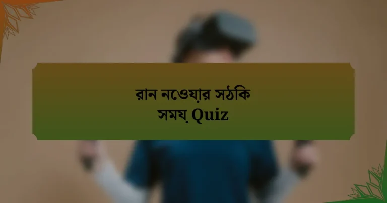 রান নেওয়ার সঠিক সময় Quiz