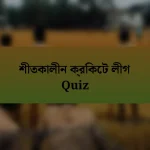 শীতকালীন ক্রিকেট লীগ Quiz