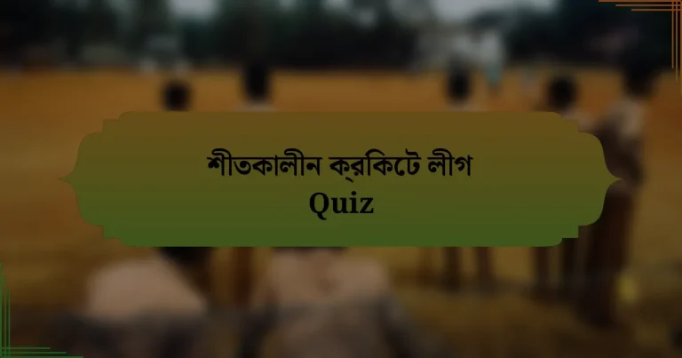 শীতকালীন ক্রিকেট লীগ Quiz