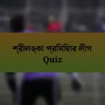 শ্রীলঙ্কা প্রিমিয়ার লীগ Quiz