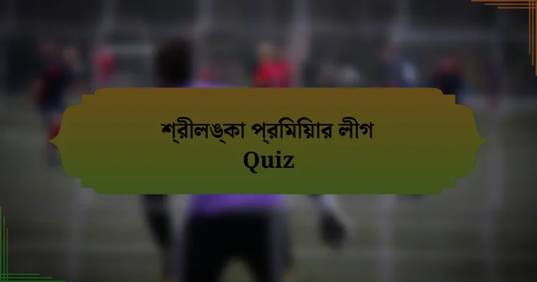 শ্রীলঙ্কা প্রিমিয়ার লীগ Quiz