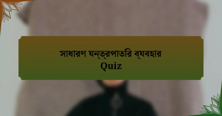 সাধারণ যন্ত্রপাতির ব্যবহার Quiz