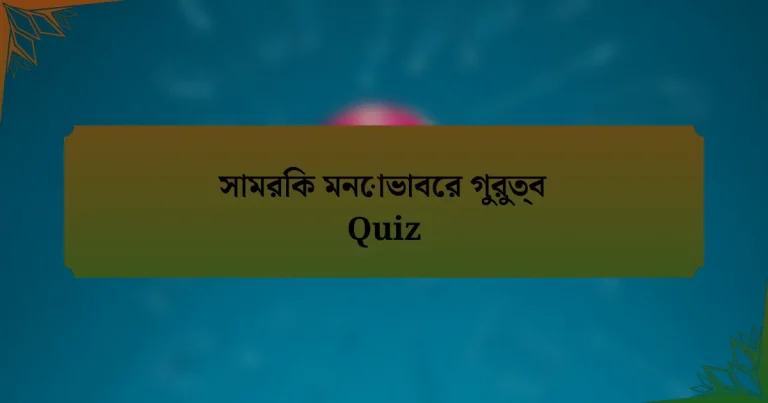 সামরিক মনোভাবের গুরুত্ব Quiz