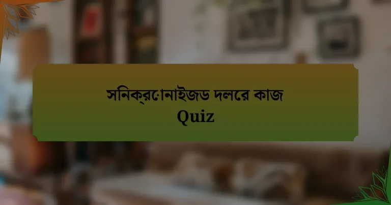 সিনক্রোনাইজড দলের কাজ Quiz