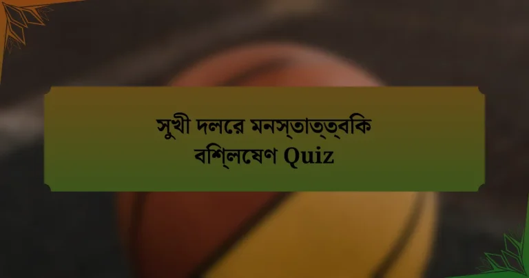 সুখী দলের মনস্তাত্ত্বিক বিশ্লেষণ Quiz