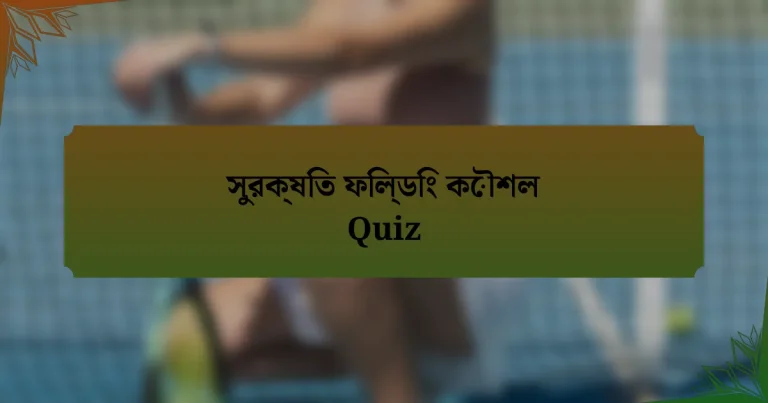 সুরক্ষিত ফিল্ডিং কৌশল Quiz