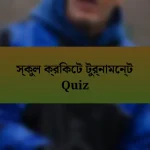 স্কুল ক্রিকেট টুর্নামেন্ট Quiz