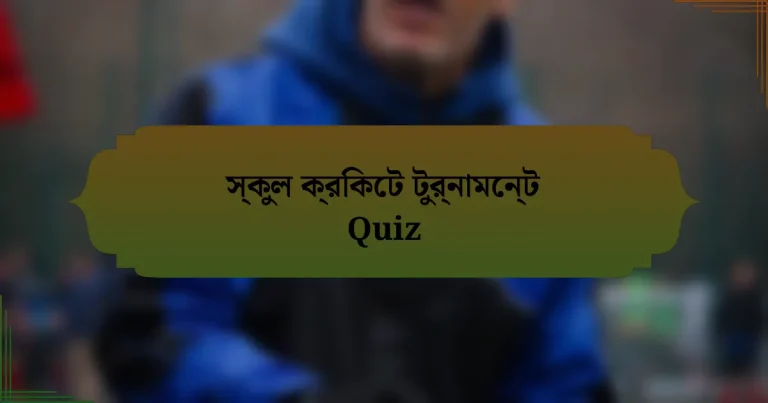 স্কুল ক্রিকেট টুর্নামেন্ট Quiz