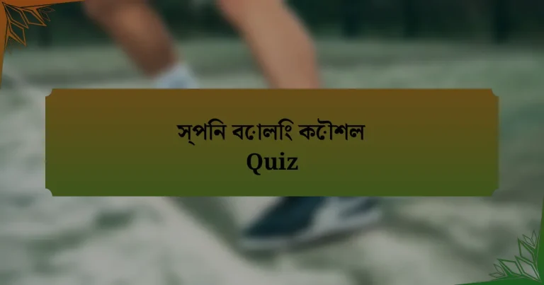 স্পিন বোলিং কৌশল Quiz